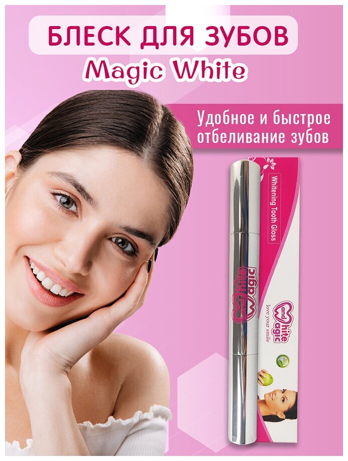 Гель карандаш отбеливающий блеск для зубов MAGIC WHITE