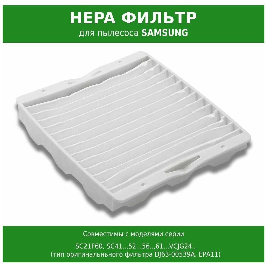 HEPA фильтр для пылесоса Samsung SC4141 SC4143 SC4170 SC4171 SC4180 SC4181 SC4185 SC4187 SC4188 SC4190 SC4197 SC41A9 SC5225 SC5240 SC5241 SC5250 SC5251 SC5252 SC5255 SC5280 SC5285 SC52E0 SC5630 SC5670 SC5675 (DJ63-00539A)