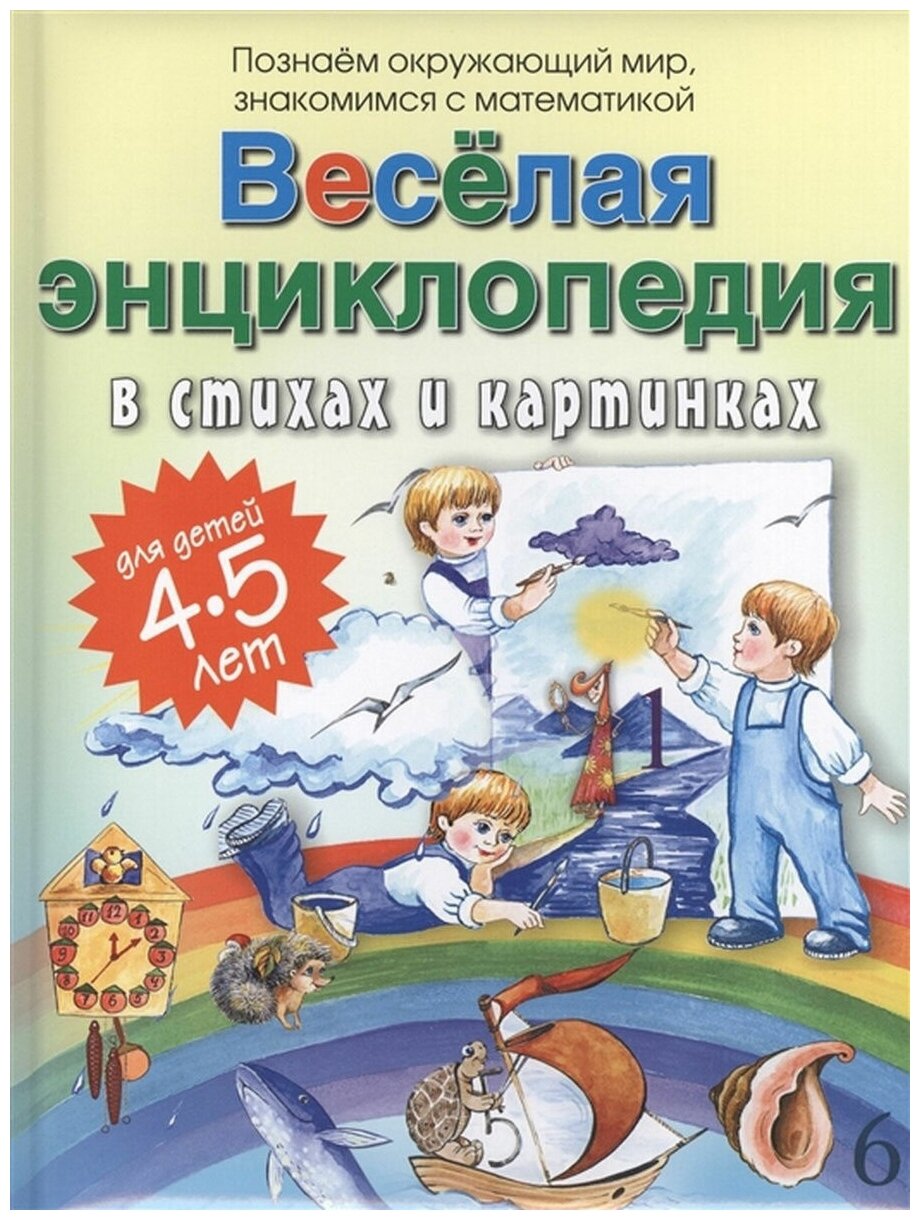 Веселая энциклопедия в стихах и картинках - фото №5