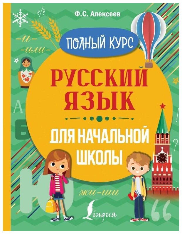 Русский язык для начальной школы. Полный курс - фото №1