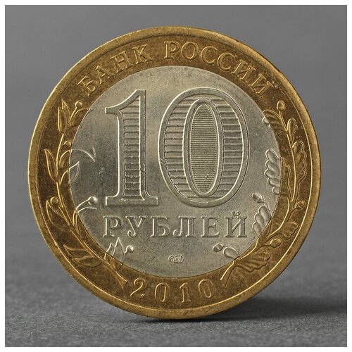 Монета 10 рублей 2010 ДГР Брянск 2793873