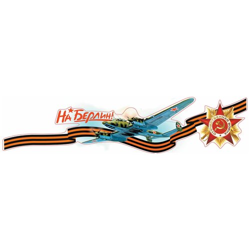 Наклейка на машину — На Берлин!