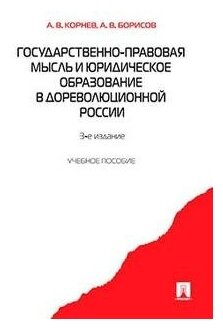 Государственно-правовая мысль и юридическое образование в дореволюционной России. 3-е издание