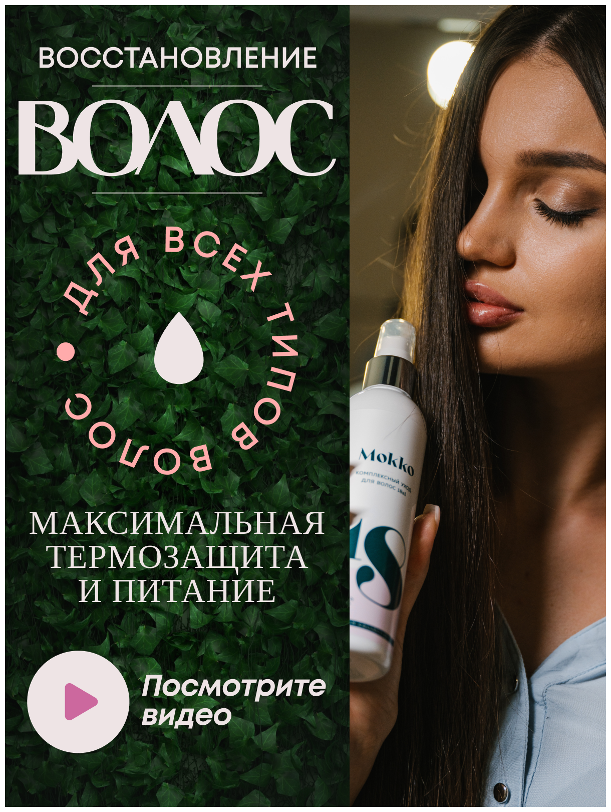 Mokko / Крем-спрей для волос Увлажняющий несмываемый уход 18 в 1 Косметика для блеска укладки Термозащита — фото 1