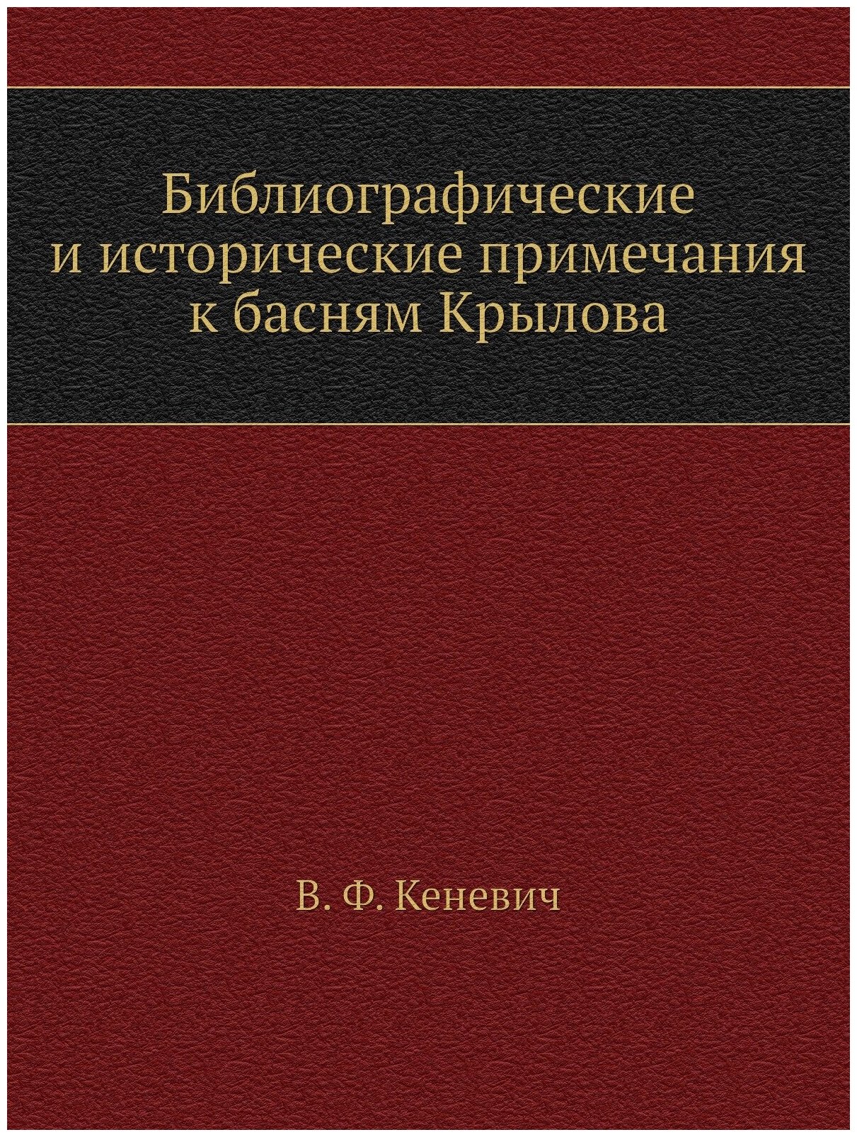 Библиографические и исторические примечания к басням Крылова