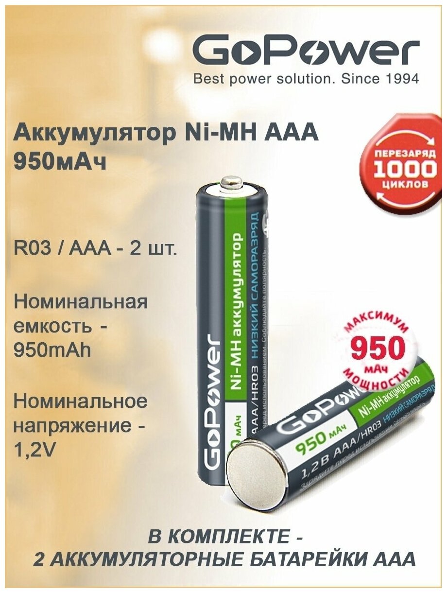 Аккумулятор предзаряженный RTU GoPower HR03 AAA BL2 NI-MH 950mAh - 2