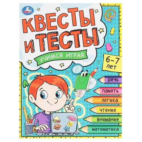 Квесты и тесты 6-7 лет. Учимся играя. 16 стр. тесты память логика внимание 6 7 лет