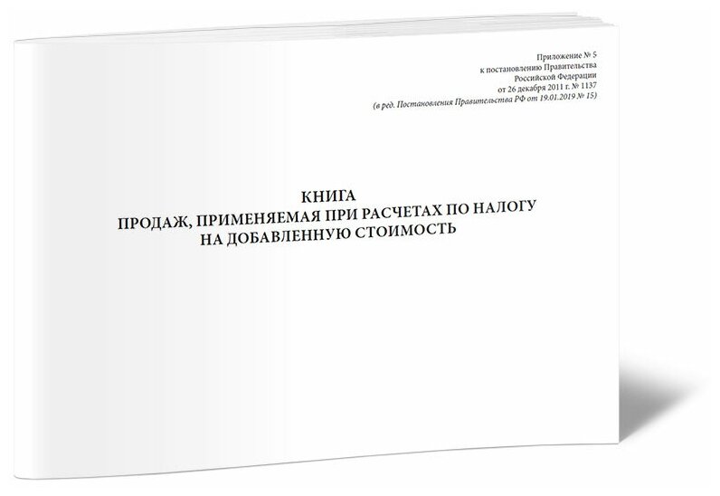 Книга продаж, применяемая при расчетах по налогу на добавленную стоимость - ЦентрМаг