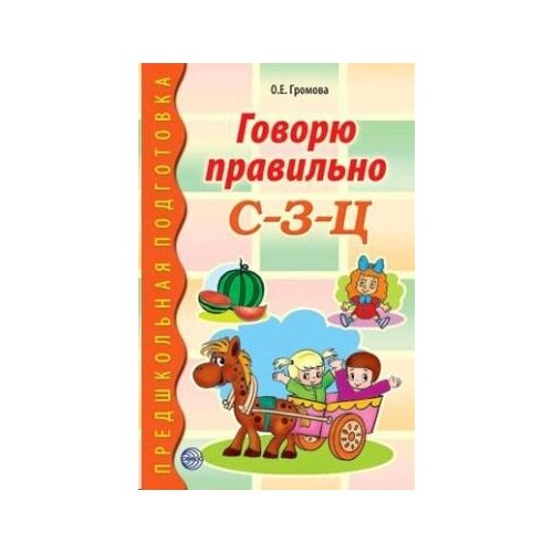 Говорю правильно С-З-Ц. Дидактический материал для работы с детьми дошкольного и младшего школьного возраста