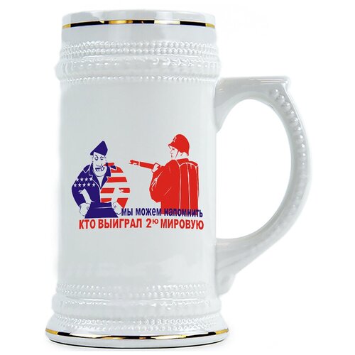 фото Пивная кружка мы можем напомнить, кто выиграл 2-ю мировую! drabs
