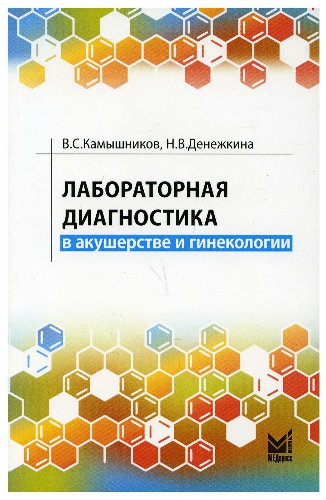 Лабораторная диагностика в акушерстве и гинекологии