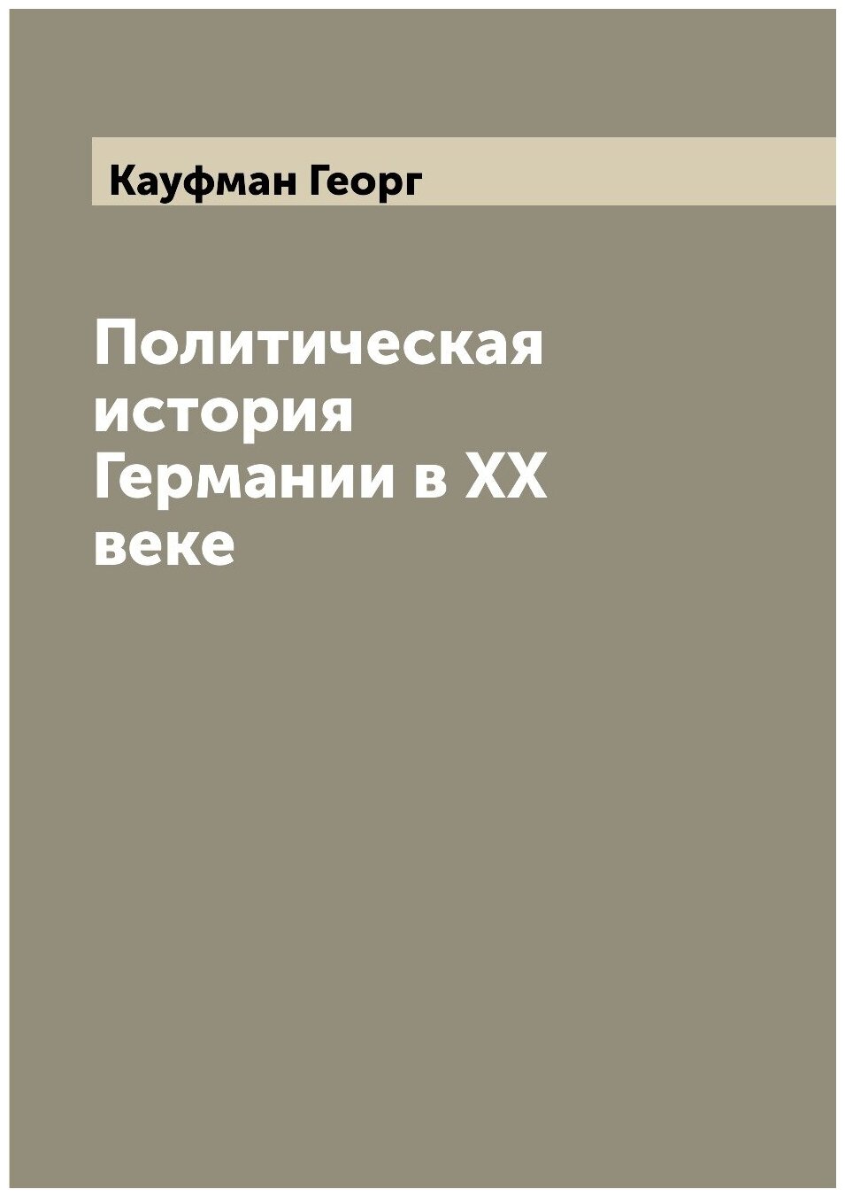 Политическая история Германии в XX веке