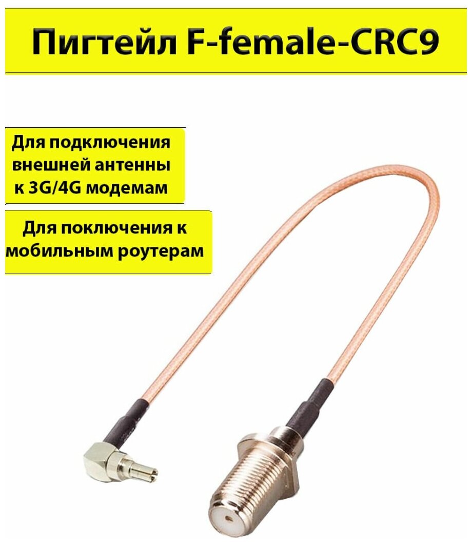 Rezer / Пигтейл переходник F-Female CRC9 1 шт, для подключения 3G/4G антенны к модемам и роутерам