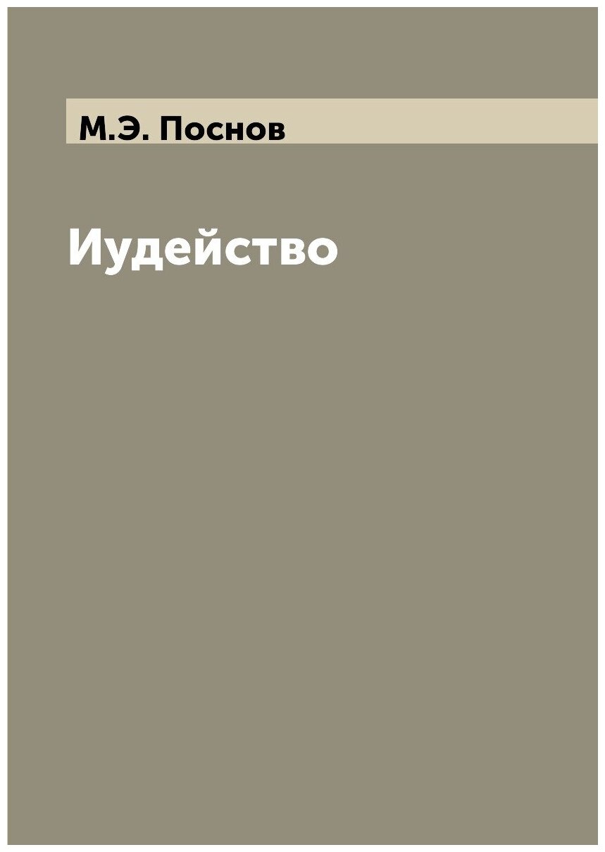 Книга Иудейство (Поснов Михаил Эммануилович) - фото №1