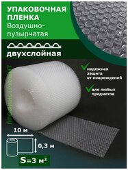 Пленка воздушно-пузырчатая 0.30-10м пузырьковая пупырчатая пупырка двухслойная ширина 0.3 метра длина намотки 10 метров