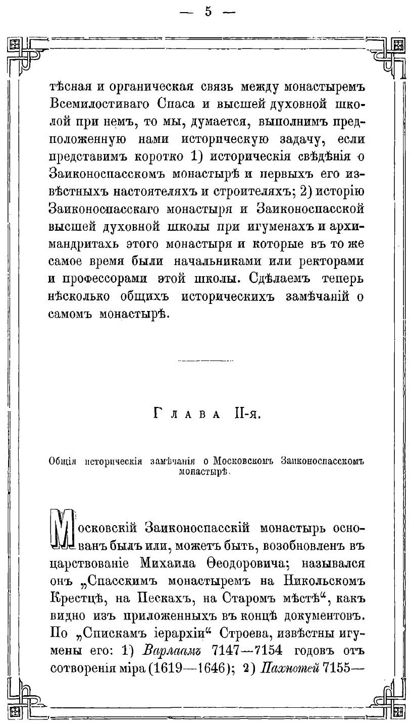 Книга Историческое Описание Ставропигиального Второклассного Заиконоспасского Монастыря - фото №4