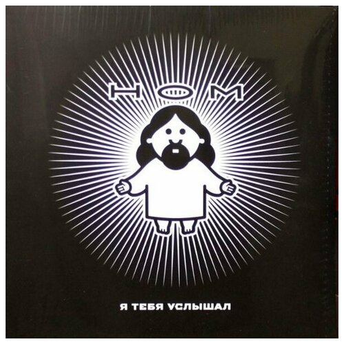 НОМ Я Тебя Услышал LP 12