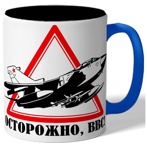 фото Кружка с цветной ручкой в подарок военному осторожно, ввс! - самолет на знаке drabs