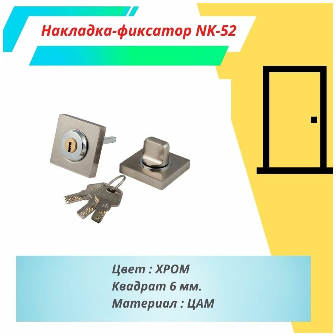 Завертка (поворотная ручка) с ключом для межкомнатных замков S-Locked NK-52 CP