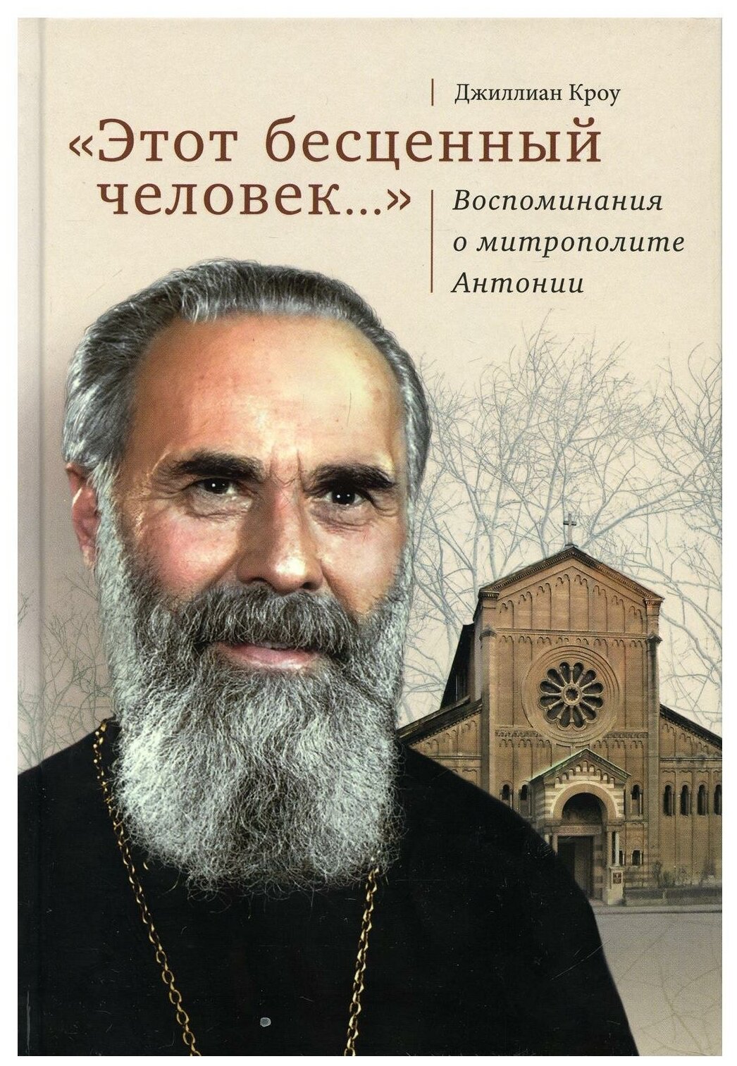 "Этот бесценный человек..." Воспоминания о митрополите Антонии - фото №1