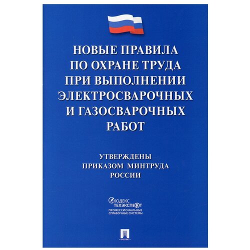 Новые правила по охране труда при выполнении электросварочных и газосварочных работ