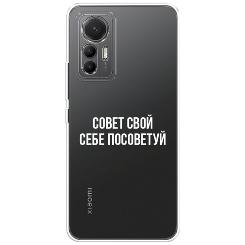 Силиконовый чехол на Xiaomi 12 Lite / Сяоми 12 Лайт Совет свой себе посоветуй, прозрачный силиконовый чехол на oneplus 12 ван плас 12 совет свой себе посоветуй прозрачный