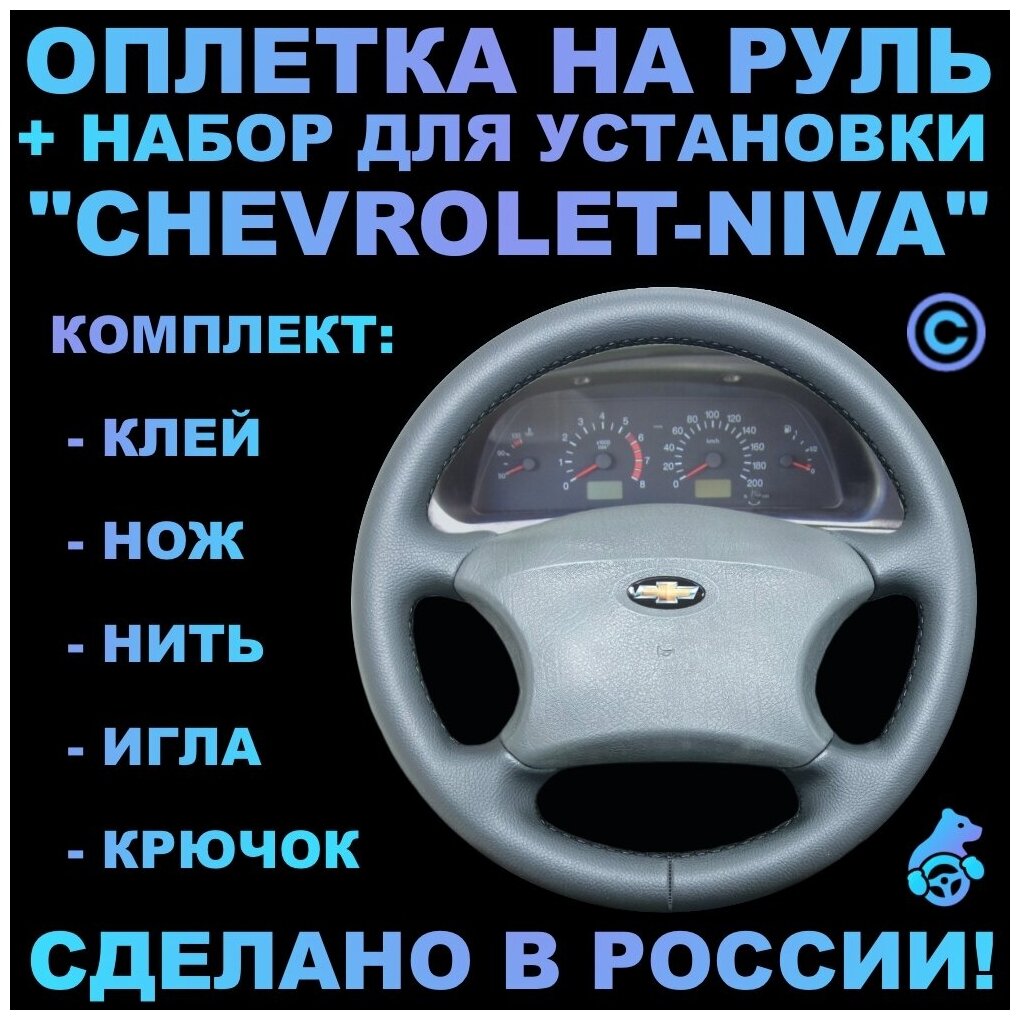 Оплетка на руль Chevrolet Niva для руля без штатной кожи 4-х спиц.