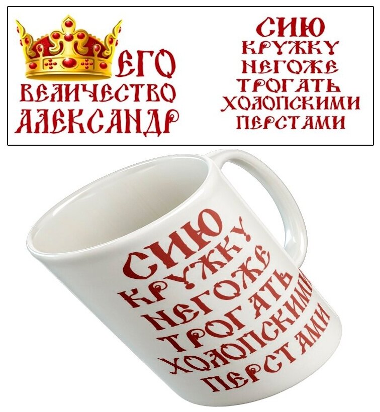 Кружка "Его Величество" с Вашим именем: александр, большая с рисунком, в подарок, для чая и кофе, керамическая, 330 мл