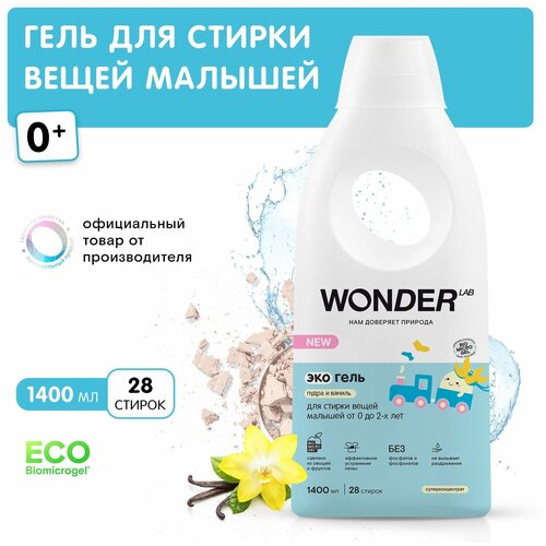 Гель для стирки WONDER LAB ЭКО для детских вещей от 0 до 2 лет Гипоаллергенный 4 мл,