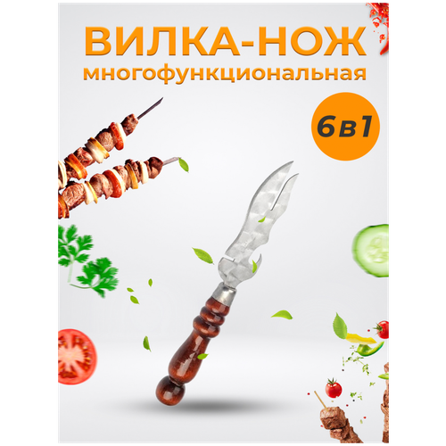 Нож для снятия мяса с шампура, нож с деревянной ручкой, нож для пикника, нож для барбекю