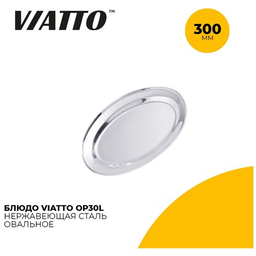 Блюдо овальное для сервировки Viatto OP30L длина 30 см