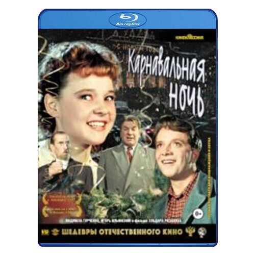 Карнавальная ночь карнавальная ночь 2 или 50 лет спустя dvd