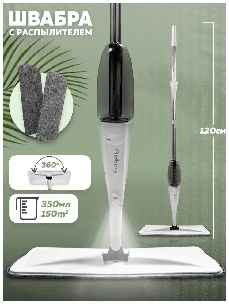 Швабра с распылителем воды Ridberg Spray Mop TB500 (White/Black) / 2 насадки в комплекте