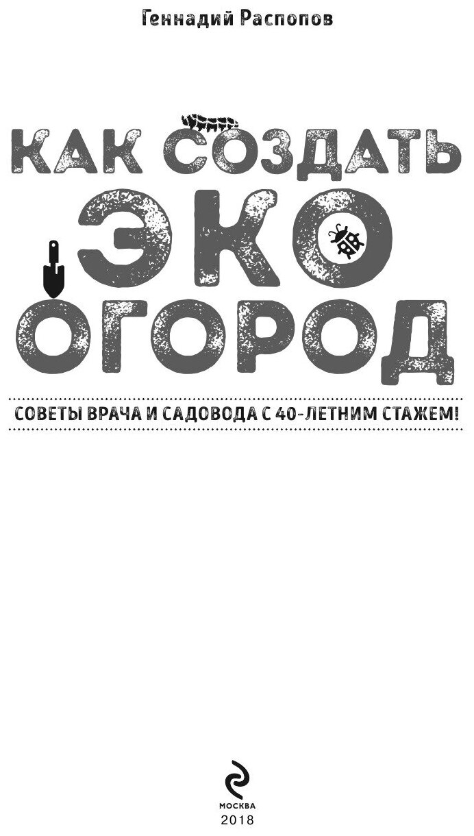 Как создать эко огород. Советы врача и садовода с 40-летним стажем!