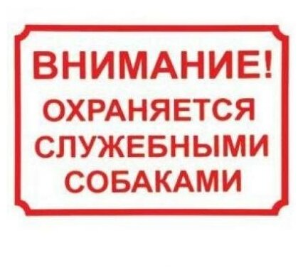 Дарэлл 0015 Табличка Внимание, охраняется служебными собаками 17см