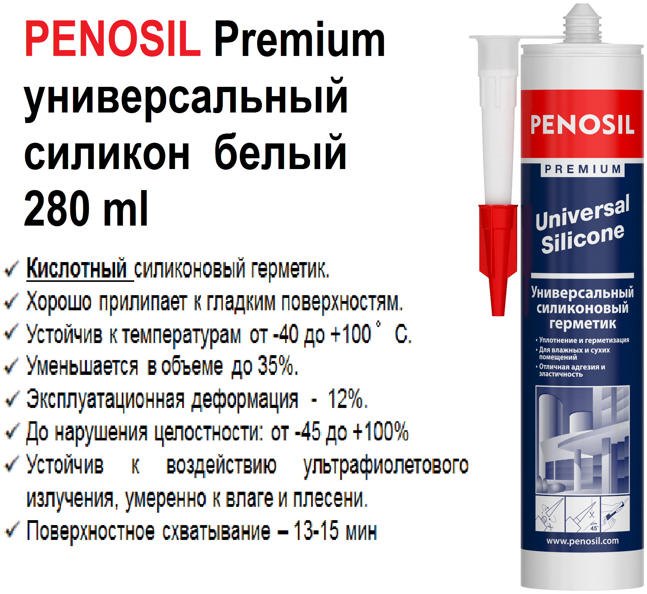 PENOSIL Герметик силиконовый прозрачный универсальный 280мл PENOSIL