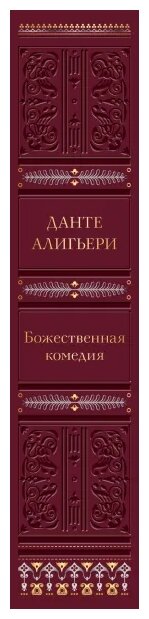 Божественная комедия (Данте Алигьери) - фото №2