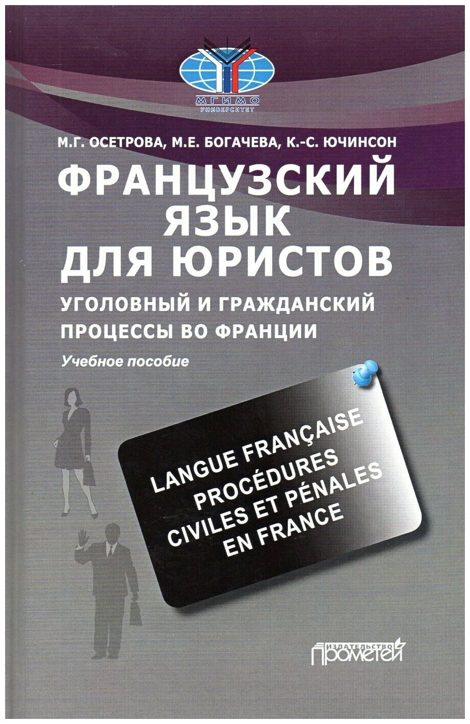 Французский язык для юристов. Уголовный и гражданский процессы во Франции / Langue française. Procédures civiles et pénales en France - фото №1
