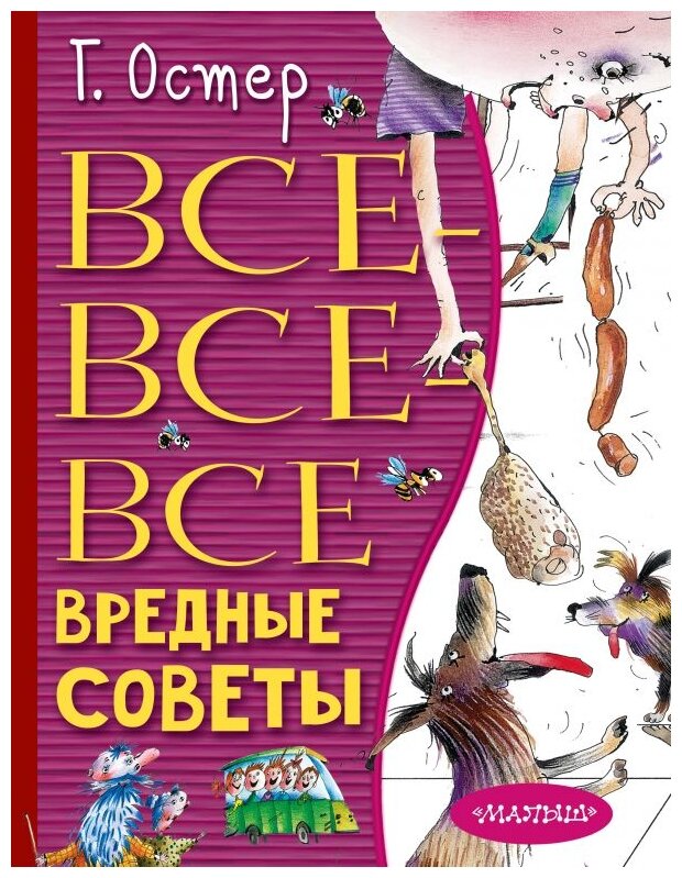 Все-все-все вредные советы (Остер Григорий Бенционович, Мартынов Андрей Ефимович (иллюстратор)) - фото №1