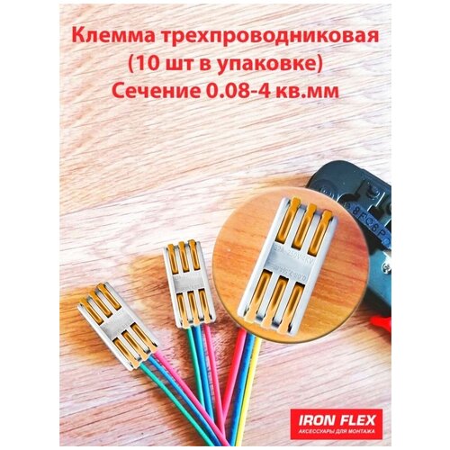 Клемма соединительная проходная Iron Flex для 3-х проводников сечением 0,08-4 мм², 10 шт.