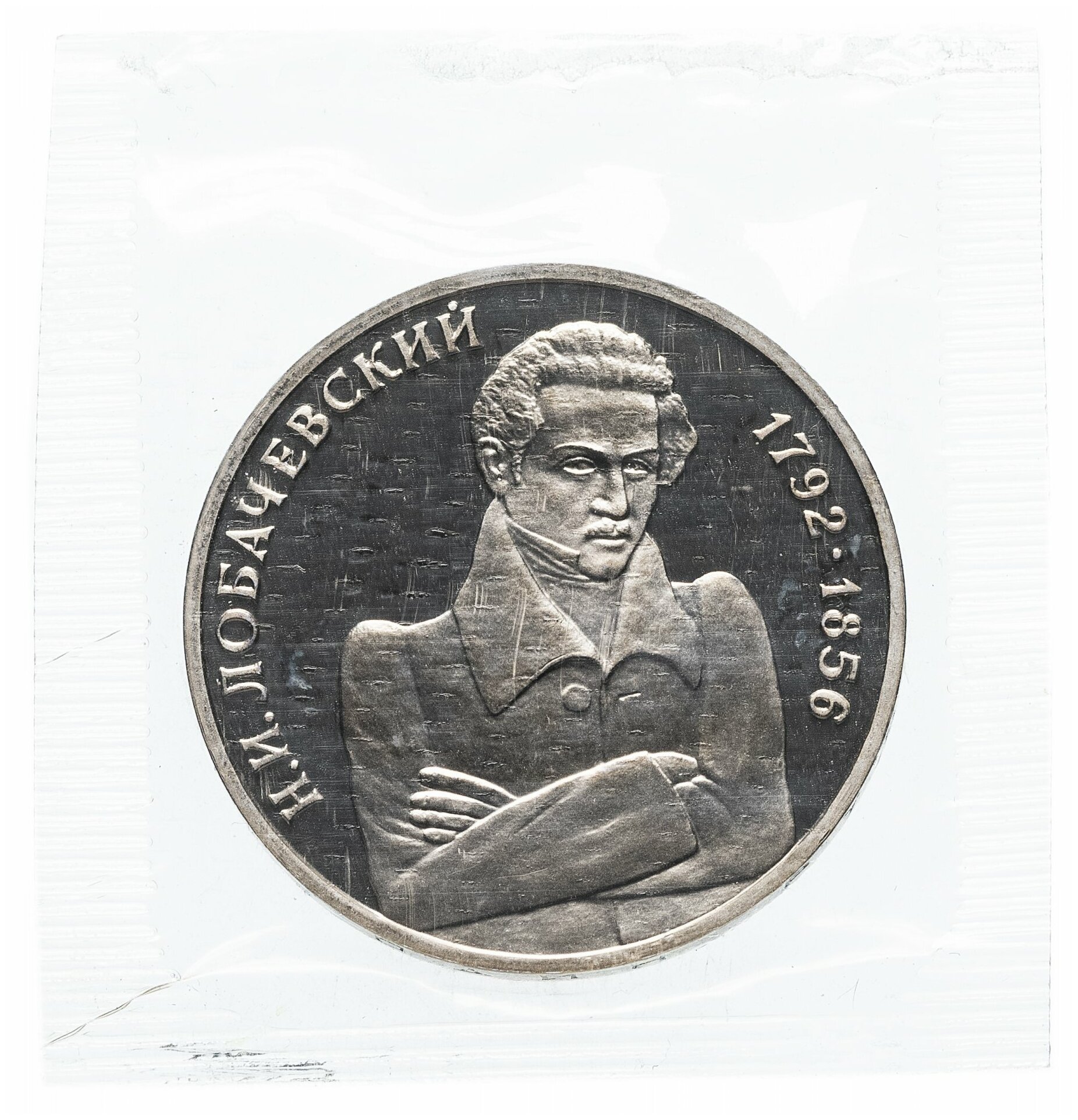 1 рубль 1992 ММД Proof 200 - летие со дня рождения Н. И. Лобачевского в запайке