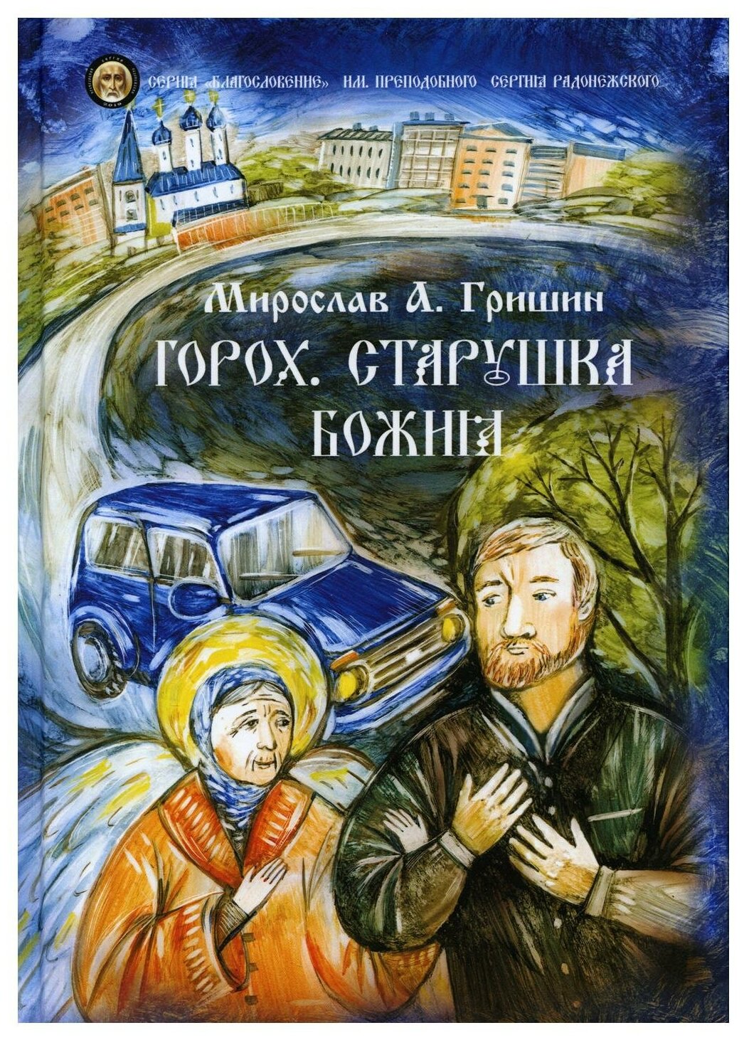 Горох. Старушка Божия. Книга 3 - фото №1