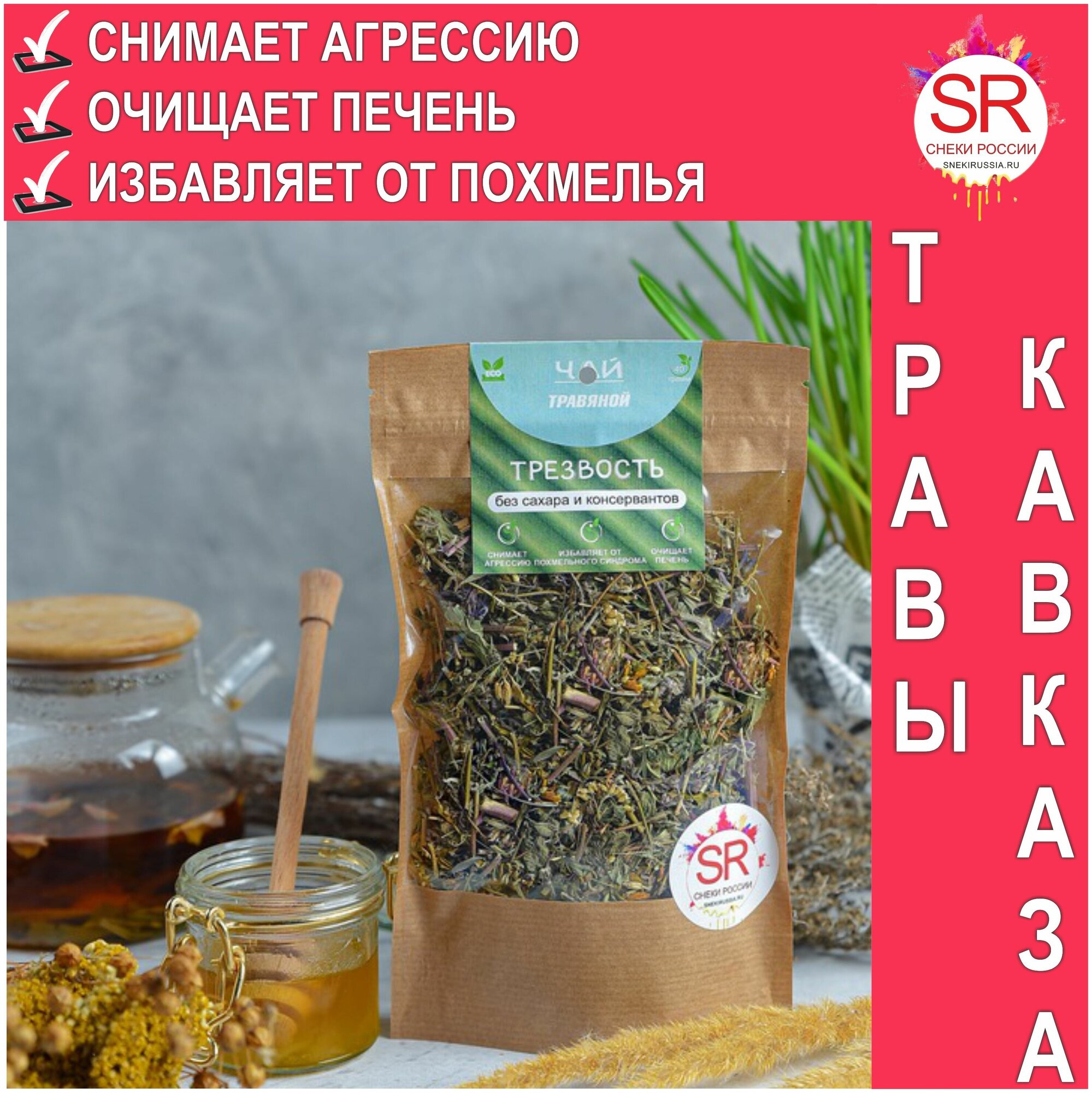 "Трезвость" травяной чай - избавляет от похмелья - снимает агрессию - очищает печень - 40 гр.