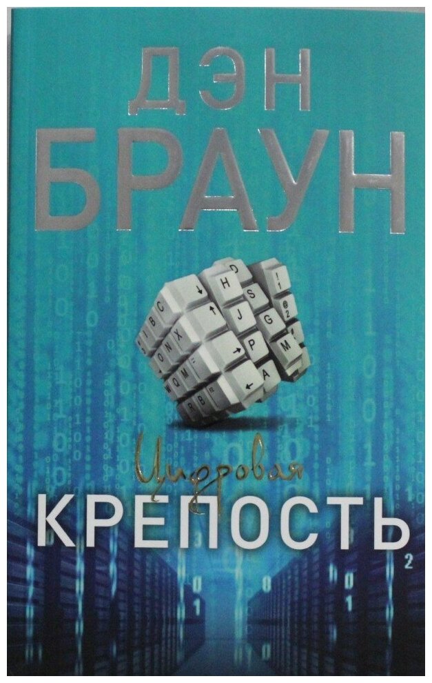 Цифровая крепость