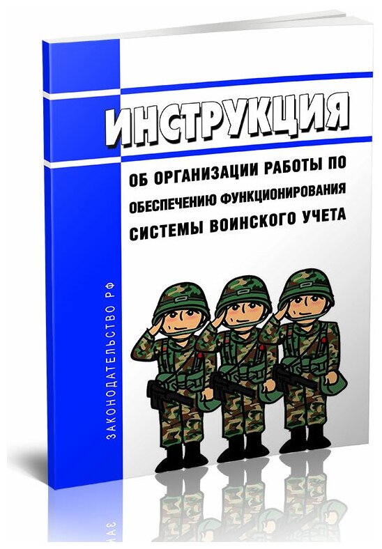 Инструкция об организации работы по обеспечению функционирования системы воинского учета 2024 год - ЦентрМаг