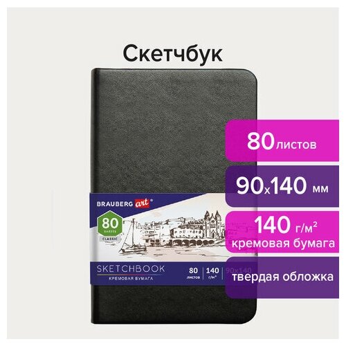 Скетчбук, слоновая кость 140 г/м2 90х140 мм, 80 л, кожзам, резинка, BRAUBERG ART CLASSIC, черный, 2 шт