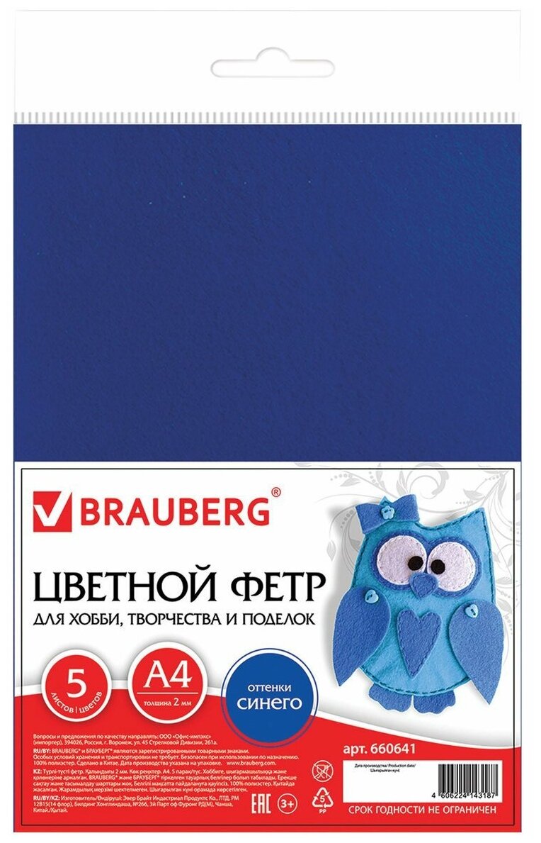 Цветной фетр Brauberg для творчества А4 210х297 мм 5 л, 5 цветов, толщина 2 мм, оттенки синего (660641)