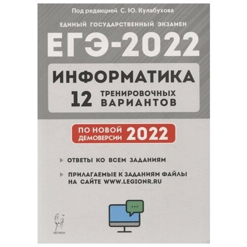 Информатика. Подготовка к ЕГЭ-2022. 12 тренировочных вариантов по демоверсии 2022 года: учебное пособие