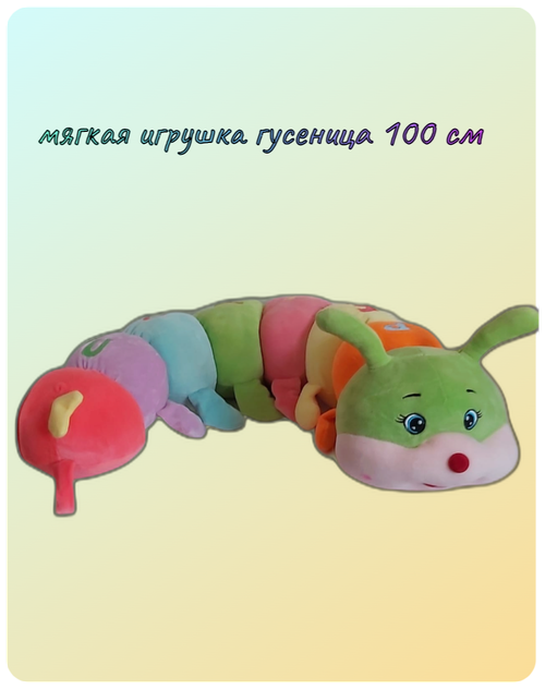 Мягкая игрушка подушка Гусеница 100 см разноцветная / радужная