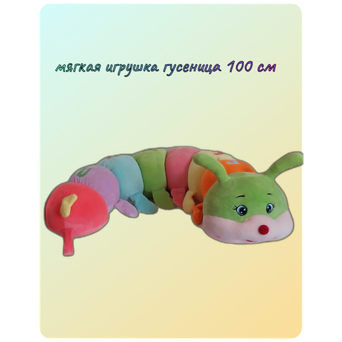 Мягкая игрушка подушка Гусеница 100 см разноцветная / радужная игрушка антистресс гусеница мохнатая